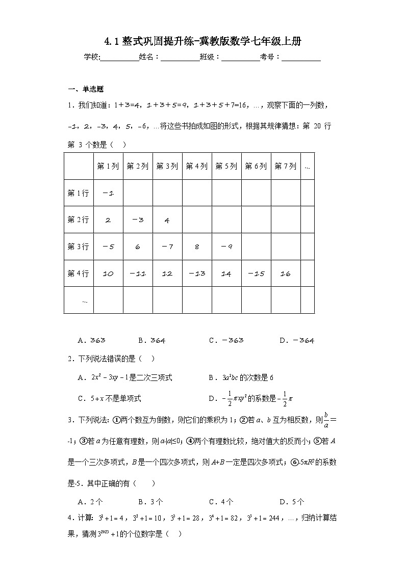 4.1整式巩固提升练-冀教版数学七年级上册第1页