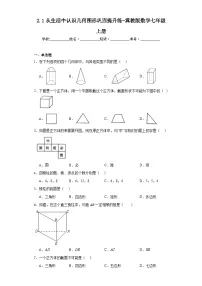 数学2.1 从生活中认识几何图形综合训练题