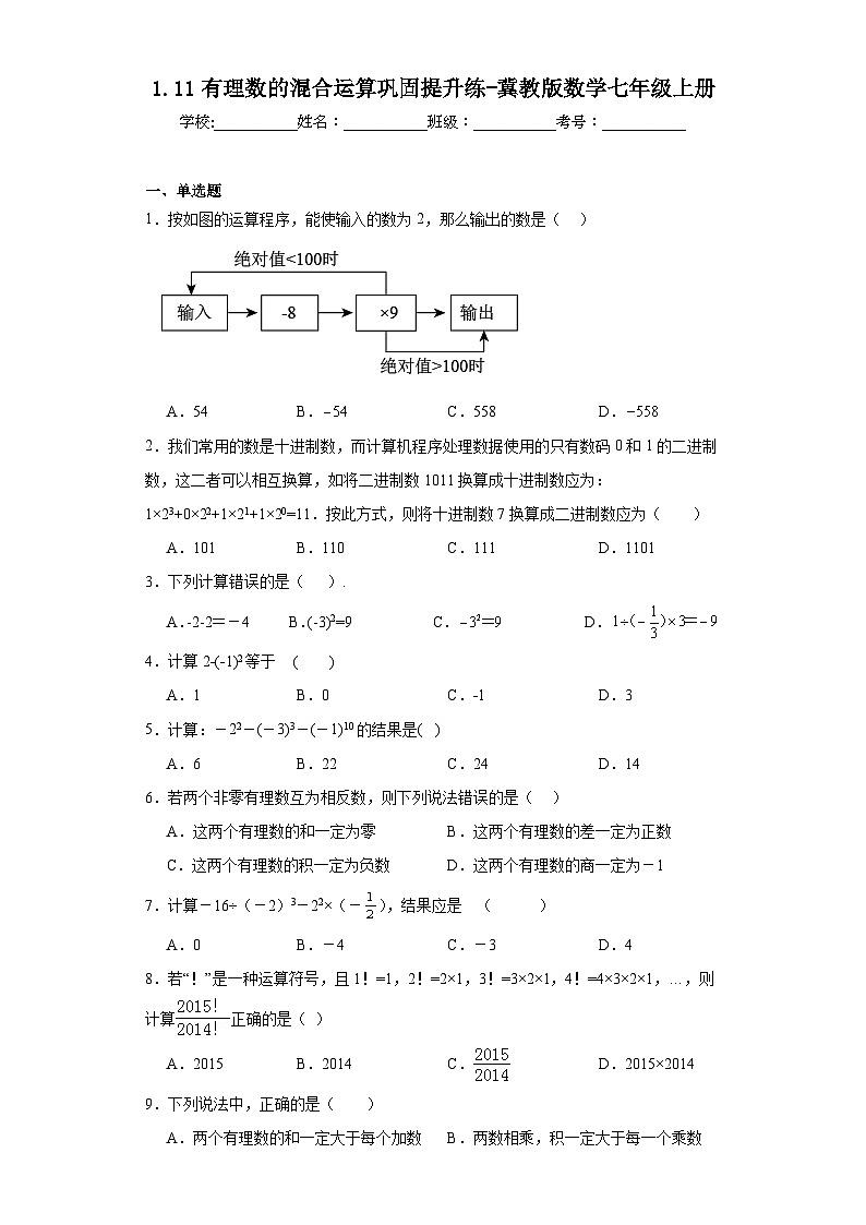 1.11有理数的混合运算巩固提升练-冀教版数学七年级上册第1页