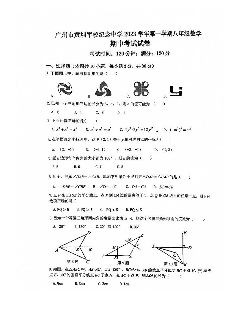 广东省广州市黄埔区黄埔军校纪念中学2023-2024学年八年级上学期期中数学试卷01