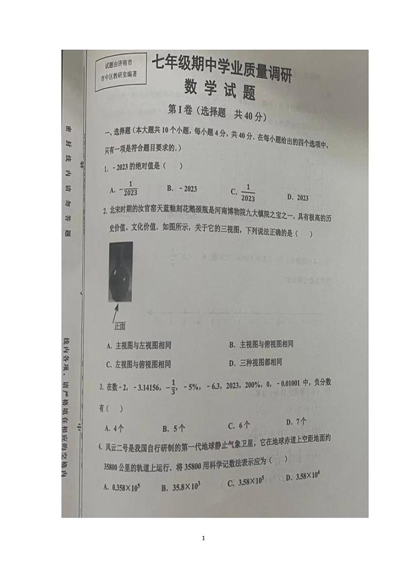 山东省济南市中区2023—2024学年上学期七年级数学期中试题第1页