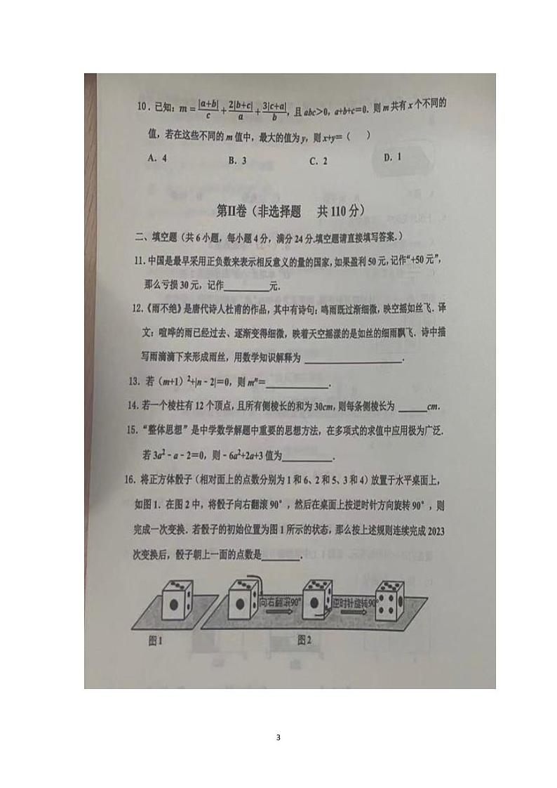 山东省济南市中区2023—2024学年上学期七年级数学期中试题第3页