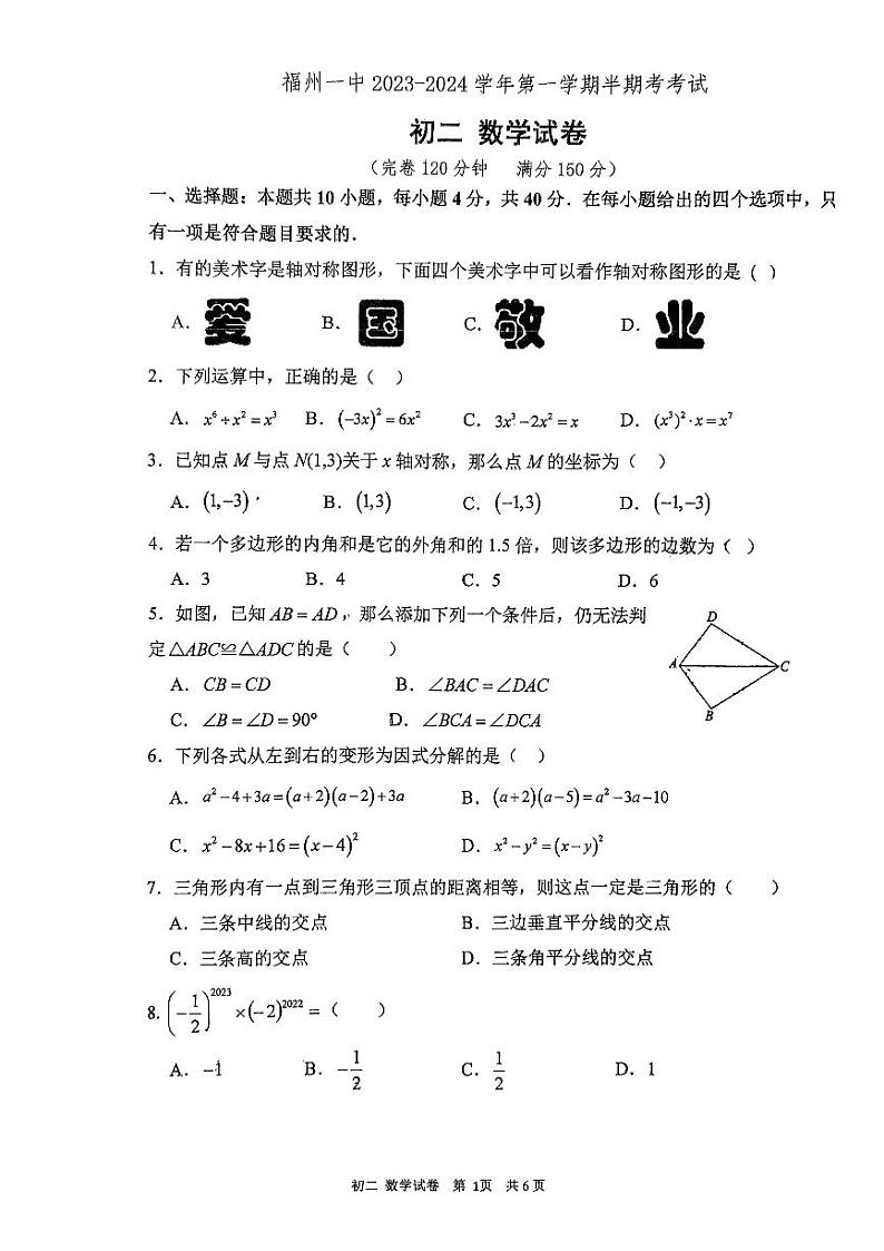 福建省福州第一中学2023—2024学年上学期八年级数学期中试卷第1页