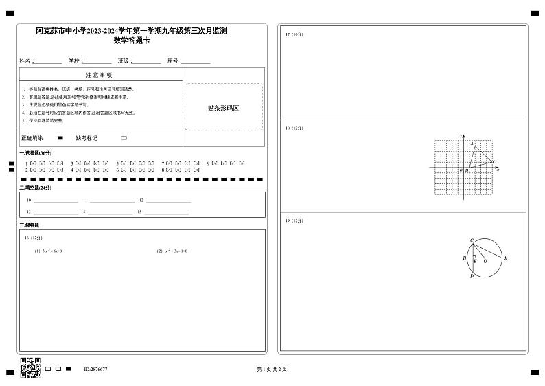 新疆阿克苏地区阿克苏市2023-2024学年九年级上学期第三次月监测(期中)考试数学试题01