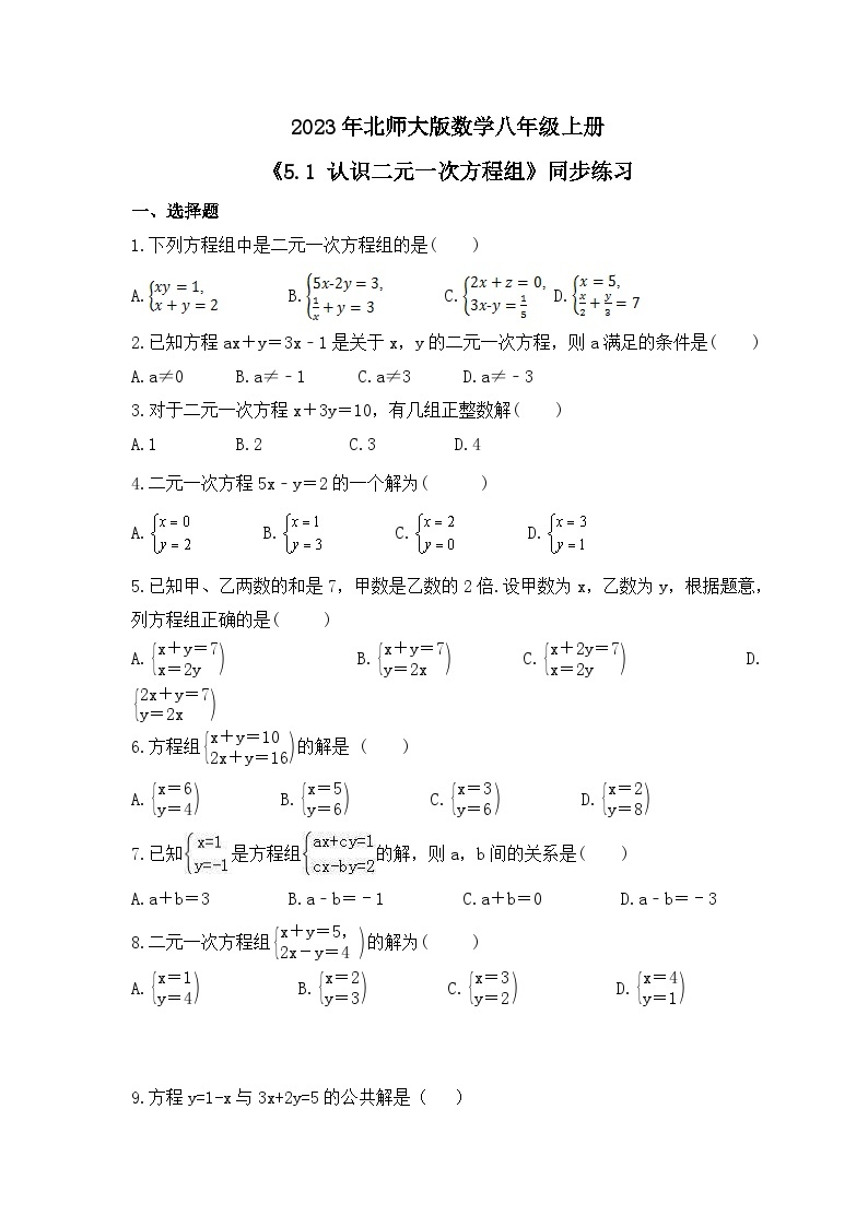 2023年北师大版数学八年级上册《5.1 认识二元一次方程组》同步练习（含答案）01