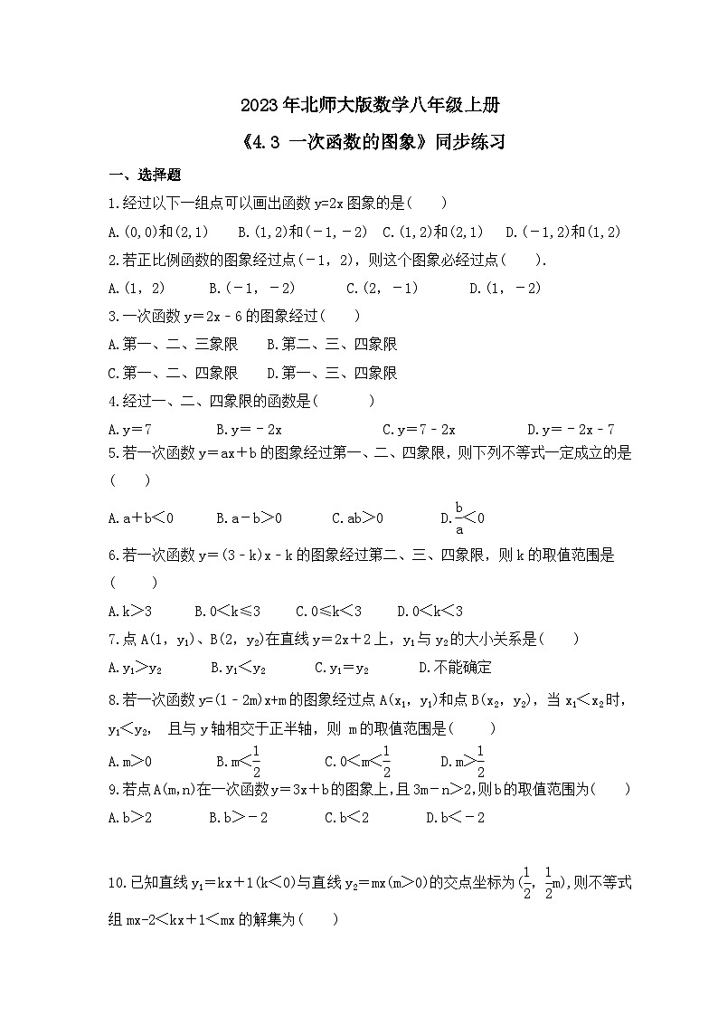 2023年北师大版数学八年级上册《4.3 一次函数的图象》同步练习(含答案)第1页