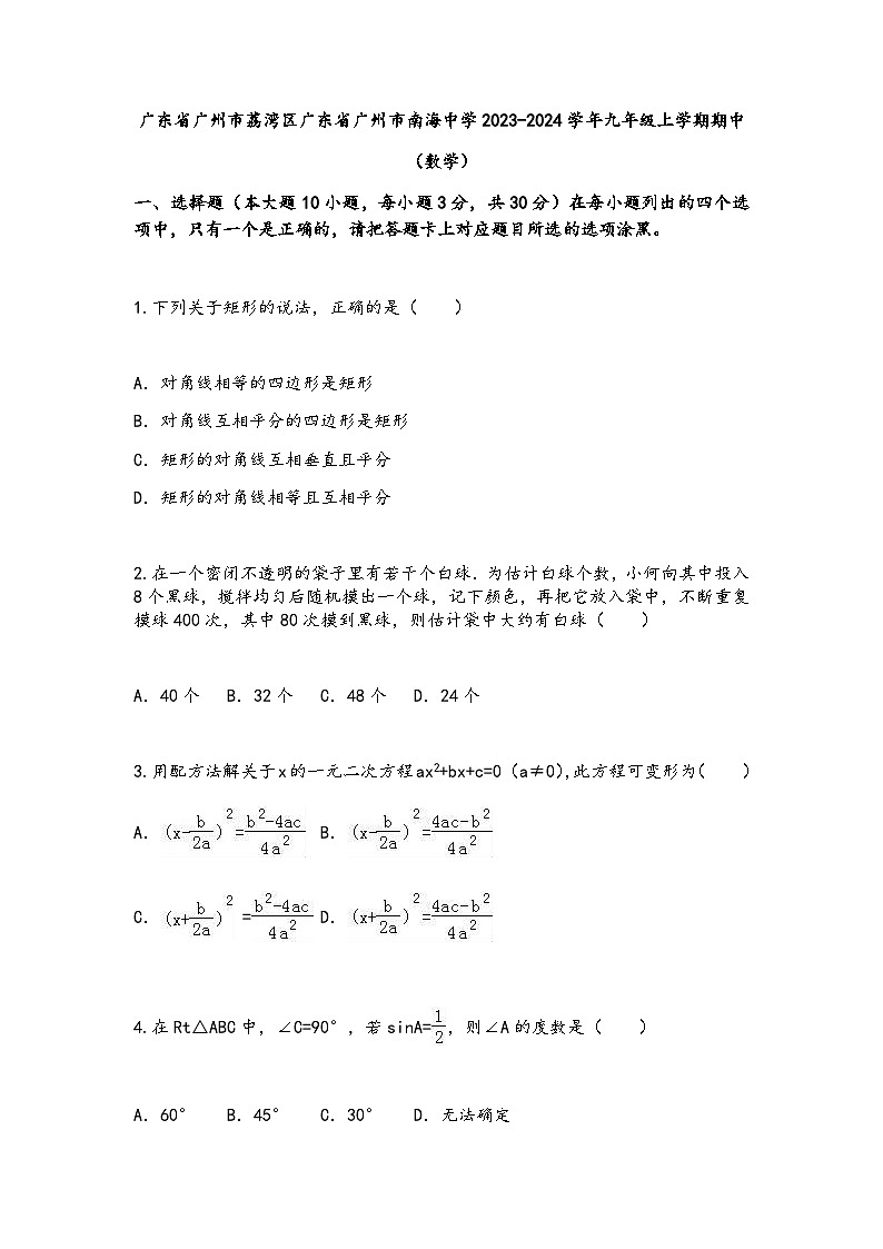 广东省广州市南海中学2023-—2024学年九年级上学期10月期中数学试题第1页