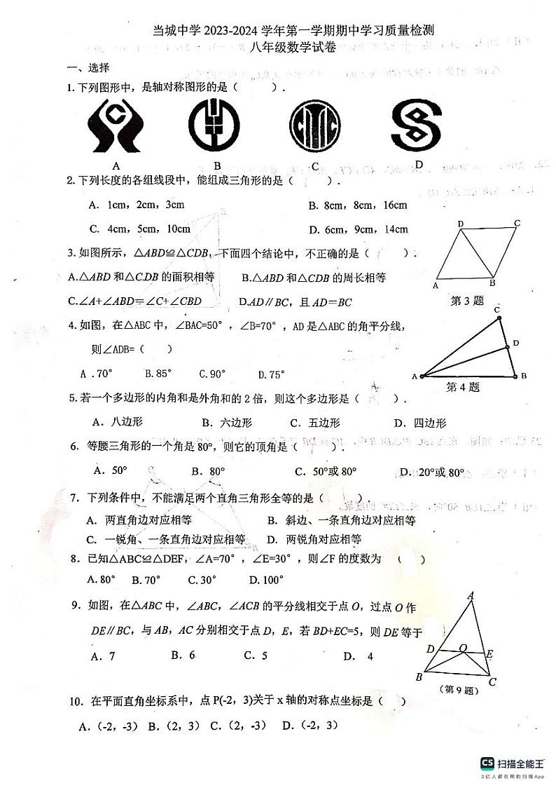 天津市西青区当城中学2023-2024学年八年级上学期期中考试数学试题第1页