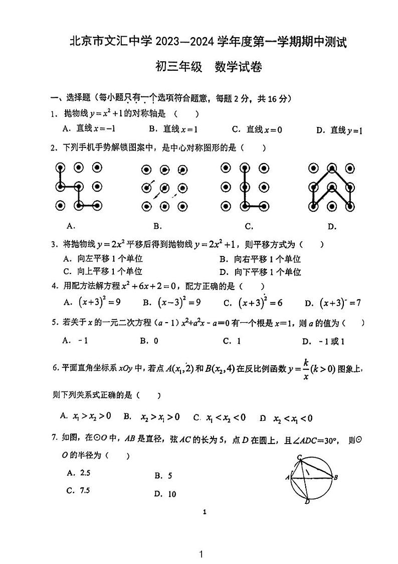 2023年北京文汇中学九年级上册期中数学试卷 (无答案)第1页