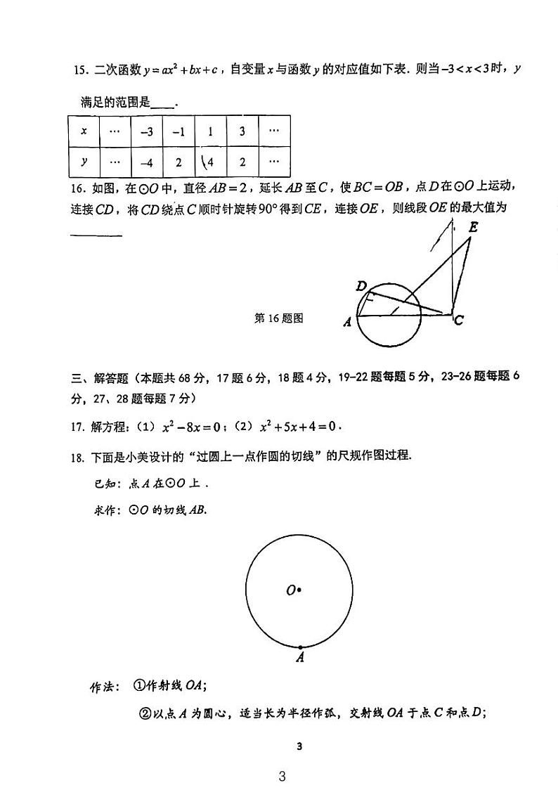 2023年北京文汇中学九年级上册期中数学试卷 (无答案)第3页