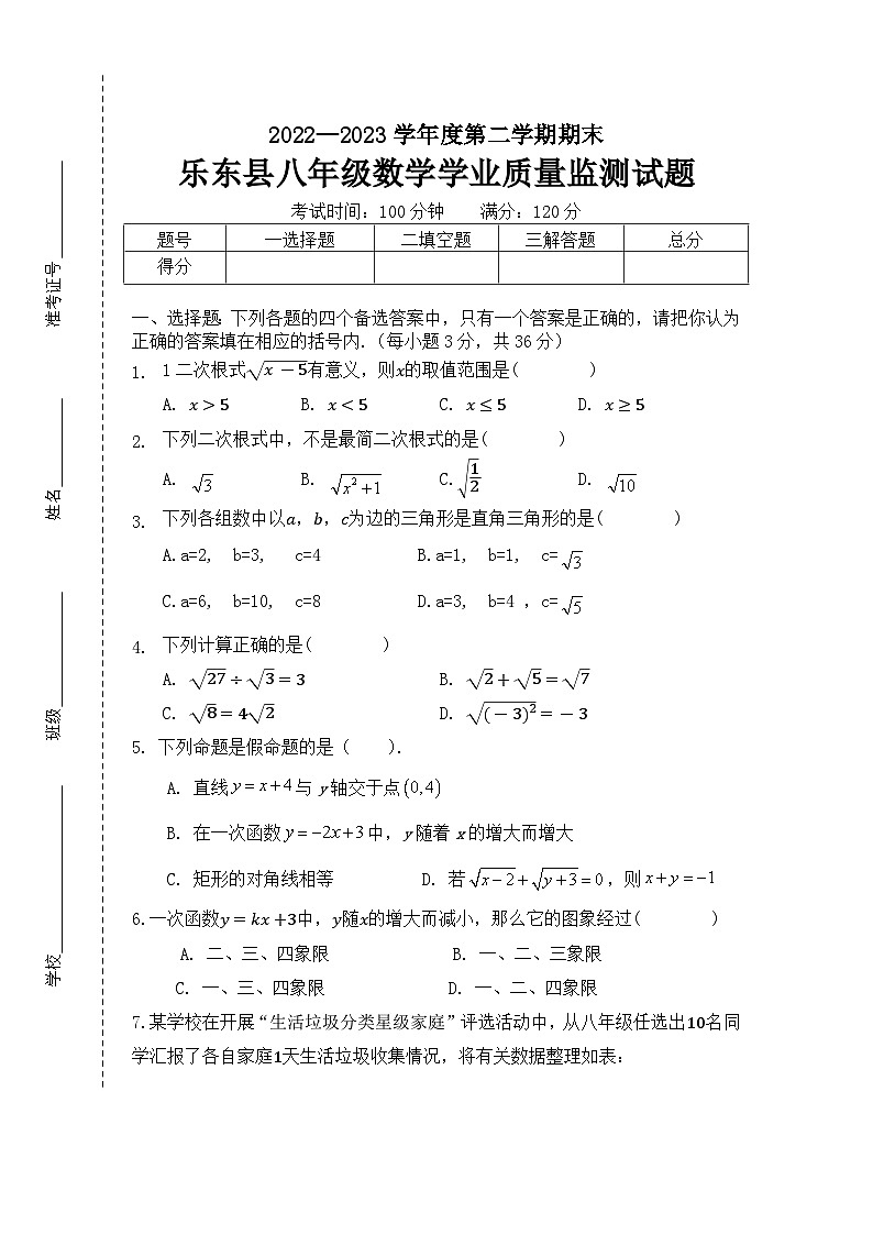 海南省乐东县2022-2023学年八年级下学期期末检测数学试题第1页