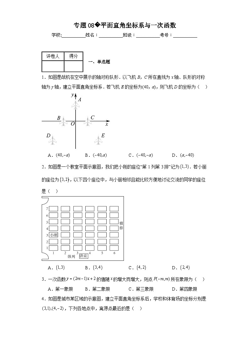 中考数学二轮复习专题08平面直角坐标系与一次函数含解析答案第1页