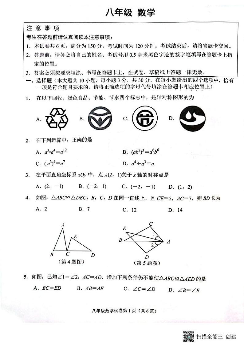 江苏省南通市2023-2024学年八年级上学期11月期中数学试题第1页