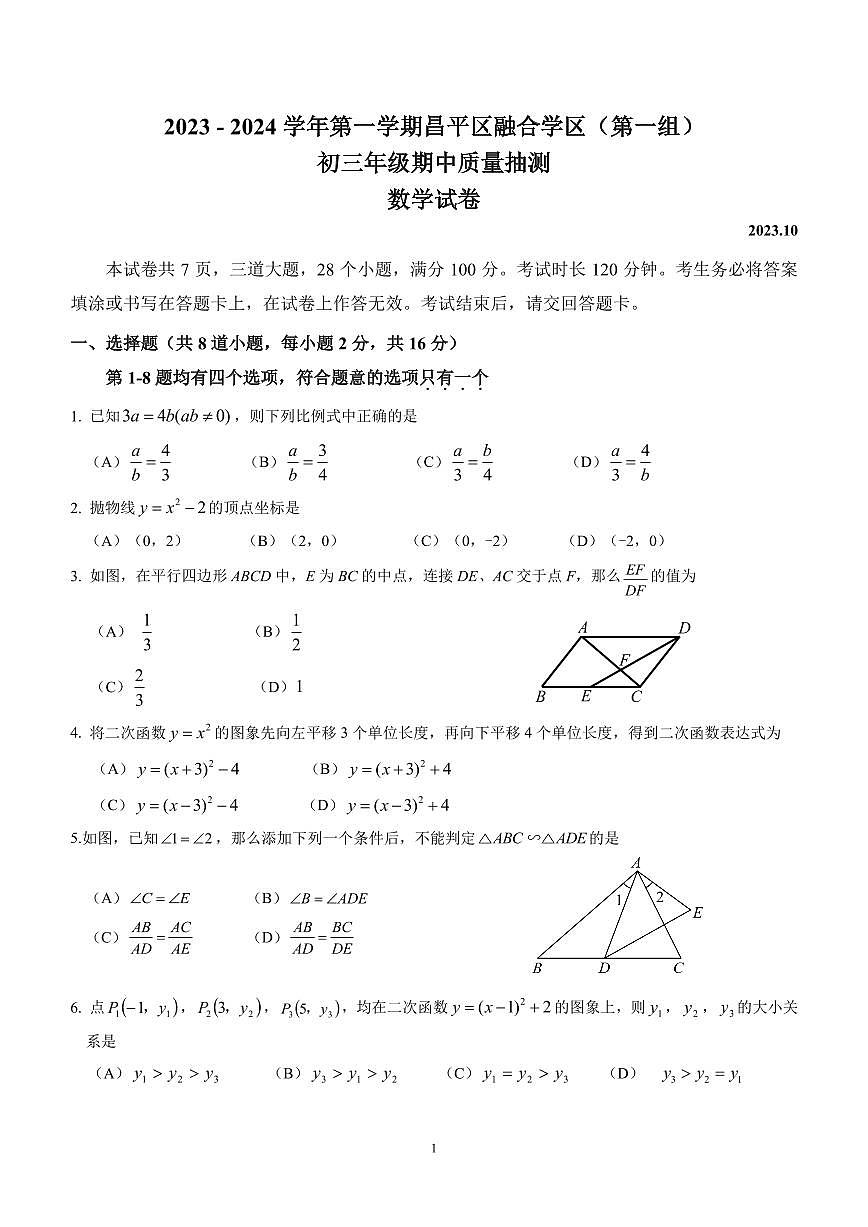 2023北京昌平融合學(xué)區(qū)初三（上）期中數(shù)學(xué)（教師版）第1頁(yè)