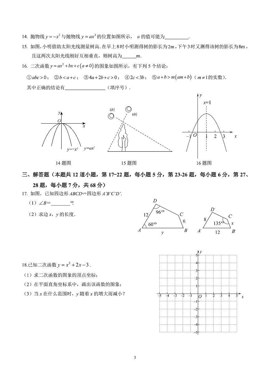 2023北京昌平融合學(xué)區(qū)初三（上）期中數(shù)學(xué)（教師版）第3頁(yè)