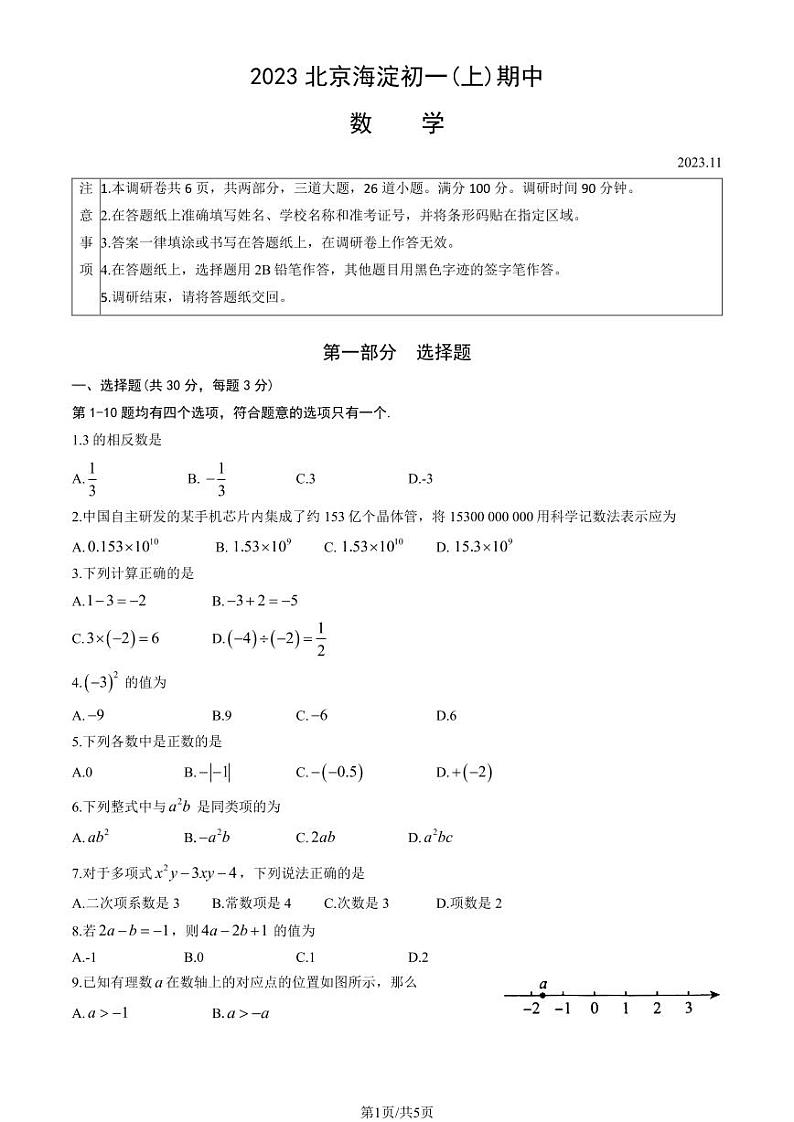 2023北京海淀初一(上)期中数学测试卷(有答案)01