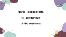 浙教版数学七年级上册 2.2有理数的减法第1课时有理数的减法课件