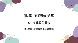 浙教版数学七年级上册 2.3有理数的乘法第2课时有理数的乘法运算律课件