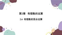 初中数学浙教版七年级上册2.6 有理数的混合运算课文配套课件ppt