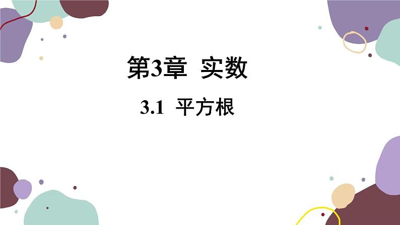 浙教版数学七年级上册 3.1 平方根(新作)课件第1页
