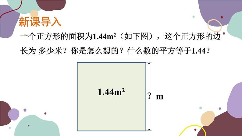 浙教版数学七年级上册 3.1 平方根(新作)课件第2页