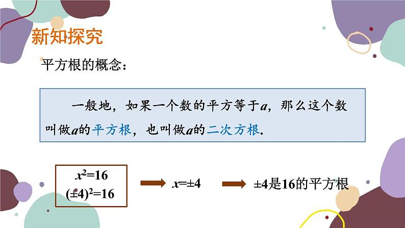 浙教版数学七年级上册 3.1 平方根(新作)课件第3页