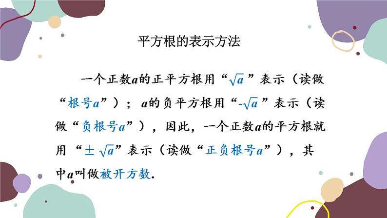 浙教版数学七年级上册 3.1 平方根(新作)课件第5页