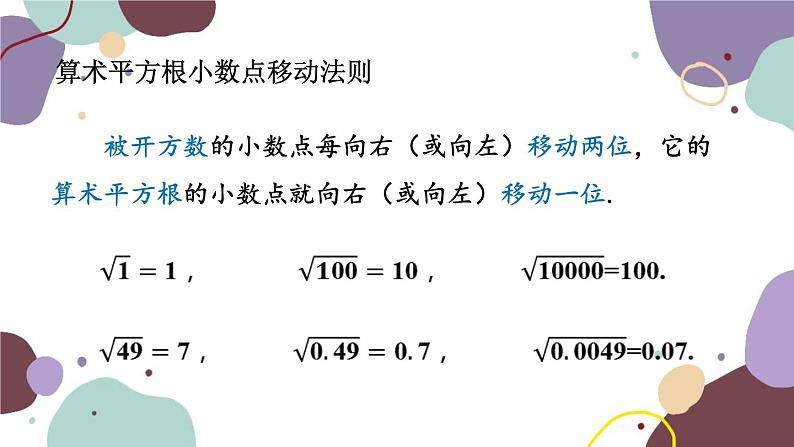浙教版数学七年级上册 3.1 平方根(新作)课件第8页