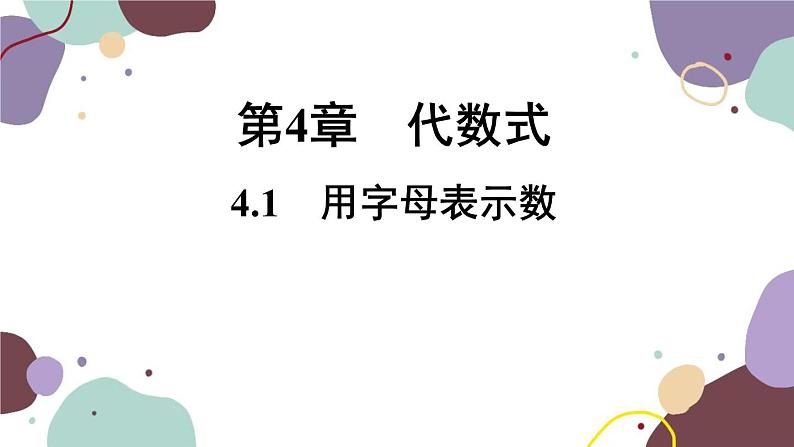 浙教版数学七年级上册 4.1 用字母表示数(新作)课件01
