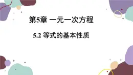 浙教版数学七年级上册 5.2 等式的基本性质课件