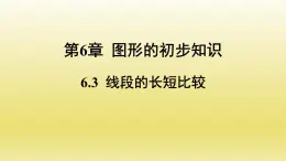 浙教版数学七年级上册 6.3 线段的长短比较课件