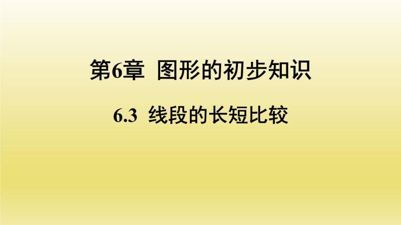 浙教版数学七年级上册 6.3 线段的长短比较课件01