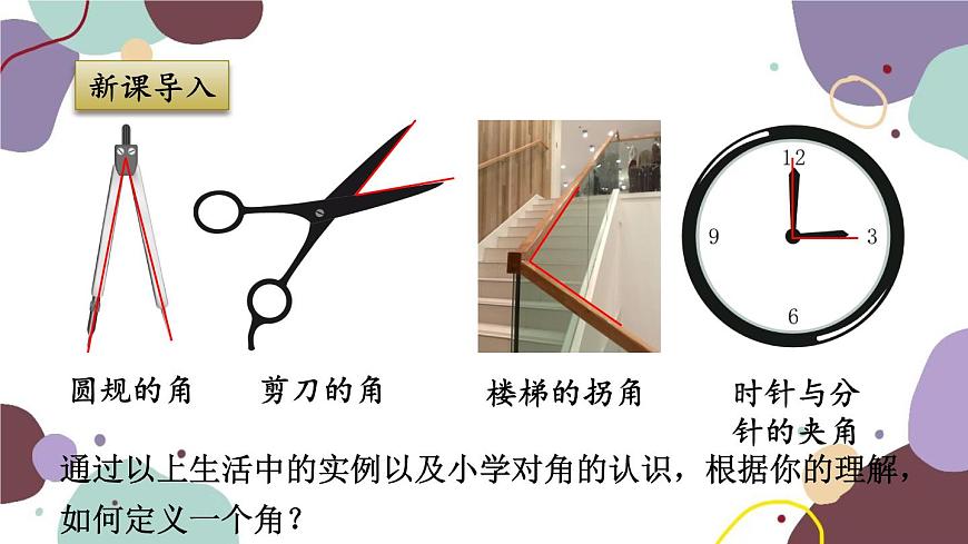 浙教版數(shù)學(xué)七年級(jí)上冊(cè) 6.5 角與角的度量課件第3頁(yè)