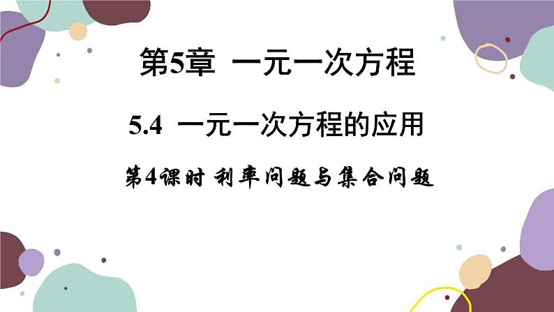浙教版数学七年级上册 5.4.4利率问题与集合问题课件第1页