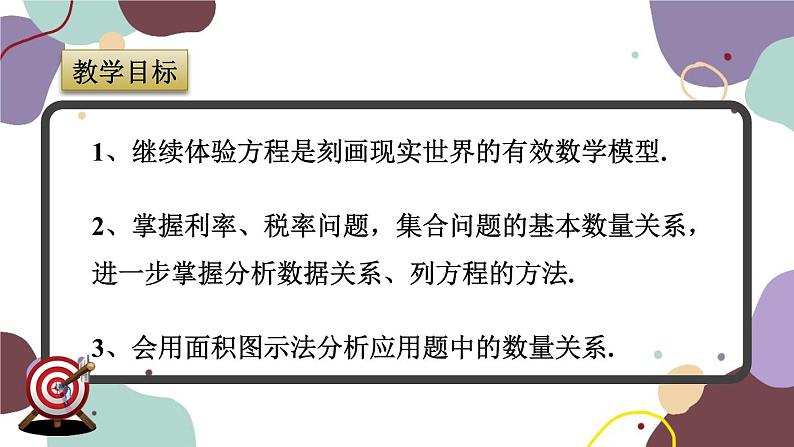 浙教版数学七年级上册 5.4.4利率问题与集合问题课件第2页