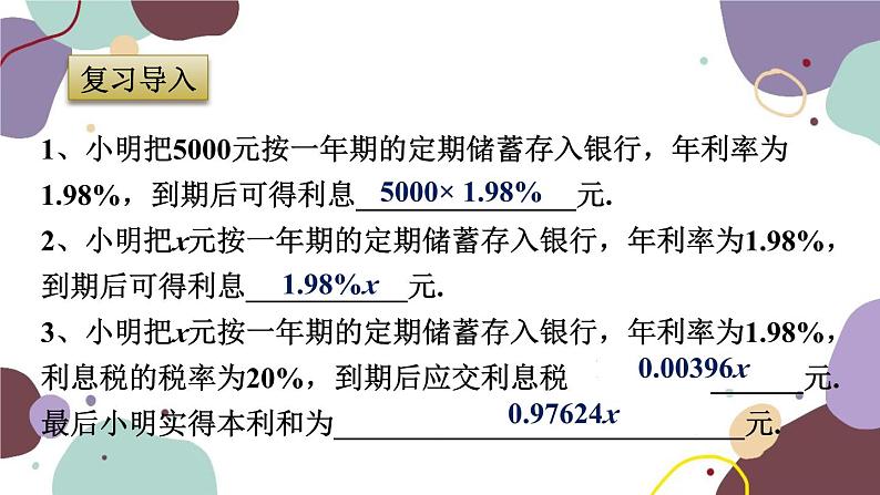浙教版数学七年级上册 5.4.4利率问题与集合问题课件第3页