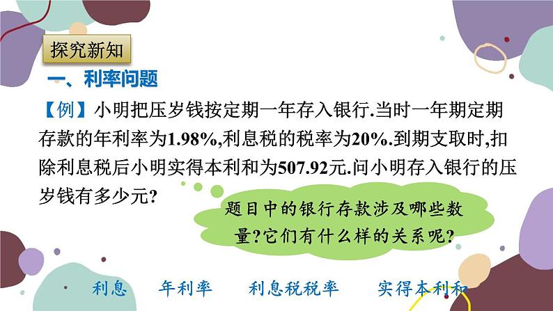 浙教版数学七年级上册 5.4.4利率问题与集合问题课件第4页