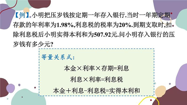 浙教版数学七年级上册 5.4.4利率问题与集合问题课件第5页