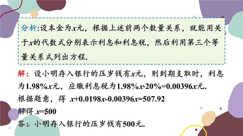 浙教版数学七年级上册 5.4.4利率问题与集合问题课件第6页
