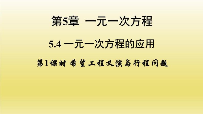 浙教版数学七年级上册 5.4.1 希望工程义演与行程问题课件01