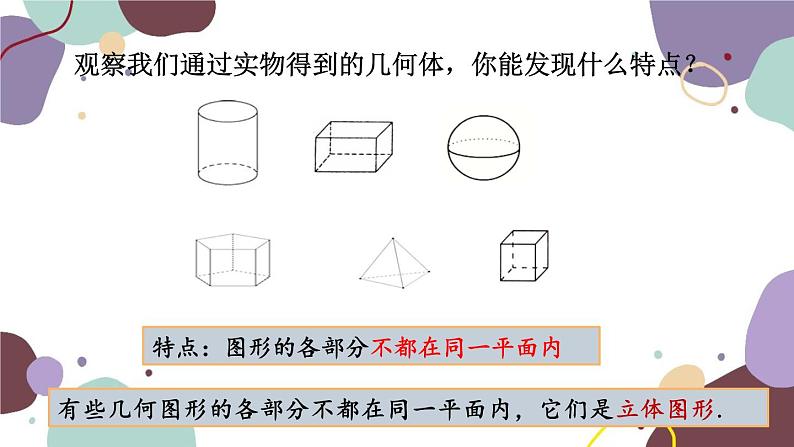 北师版数学七年级上册 1.1 第1课时 生活中的立体图形课件第7页