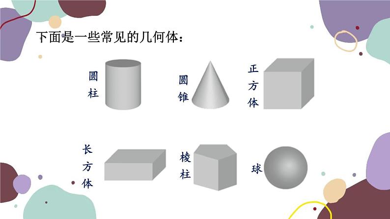 北师版数学七年级上册 1.1 第1课时 生活中的立体图形课件第8页
