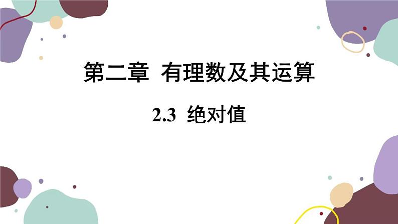 北师版数学七年级上册 2.3 绝对值课件第1页