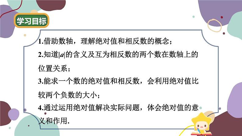 北师版数学七年级上册 2.3 绝对值课件第2页