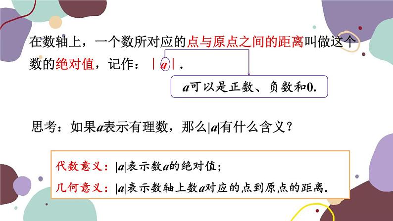 北师版数学七年级上册 2.3 绝对值课件第7页