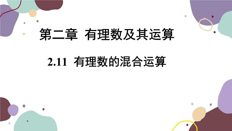 北师版数学七年级上册 2.11有理数的混合运算课件第1页