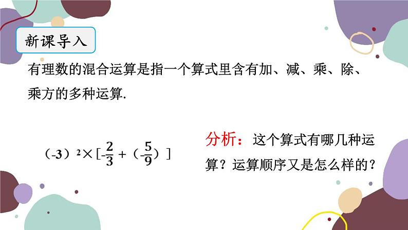 北师版数学七年级上册 2.11有理数的混合运算课件第2页
