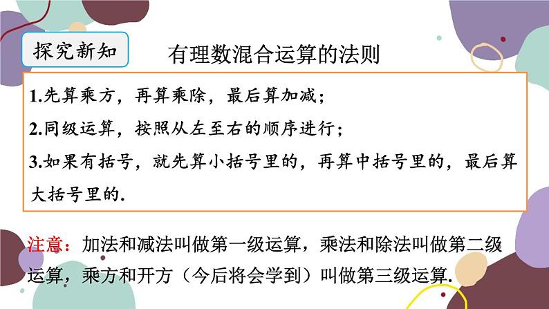 北师版数学七年级上册 2.11有理数的混合运算课件第3页