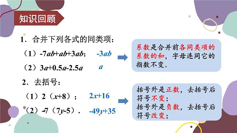 北师版数学七年级上册 3.4.3整式的加减课件03