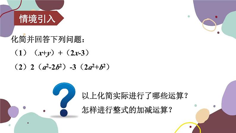 北师版数学七年级上册 3.4.3整式的加减课件04
